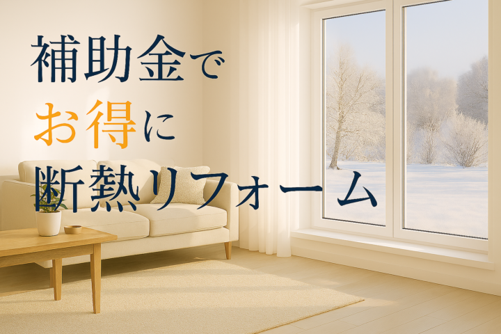 補助金を使って賢くリフォームの画像